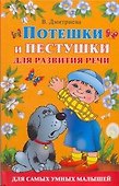 Потешки и пестушки для развития речи - 0