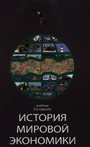 История мировой экономики: Учебник