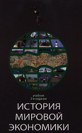 История мировой экономики: Учебник