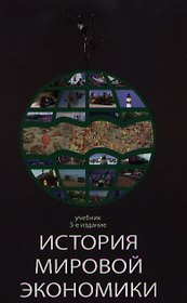 История мировой экономики: Учебник