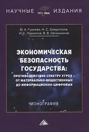 Экономическая безопасность государства: противодействие спектру угроз - от материально-вещественных до информационно-цифровых