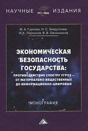 Экономическая безопасность государства: противодействие спектру угроз - от материально-вещественных до информационно-цифровых