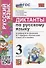 Диктанты по русскому языку: 3 класс: К учебнику В.П. Канакиной, В.Г. Горецкого «Русский язык. 3 класс. В 2-х частях». ФГОС НОВЫЙ - 0