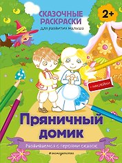 Пряничный домик