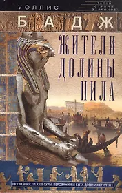 Жители долины Нила. Подробности культуры, верований и быта древних египтян
