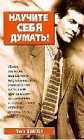 Научите себя думать!