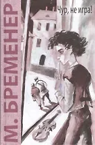 Чур, не игра!: повесть в рассказах