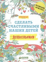 Дошкольники. Сделать счастливыми наших детей (нов.)