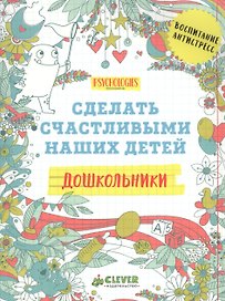 Дошкольники. Сделать счастливыми наших детей (нов.)