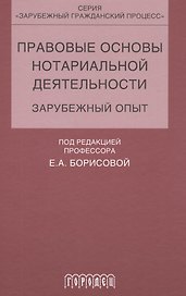 Правовые основы нотариальной деятельности.зарубежный опыт