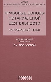 Правовые основы нотариальной деятельности.зарубежный опыт