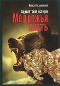 Медвежья пасть: адвокатские истории - 0