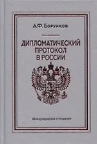Дипломатический протокол в России