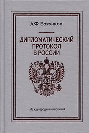 Дипломатический протокол в России