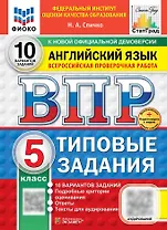 ВПР. Английский язык. 5 класс. Типовые задания. 10 вариантов заданий. Подробные критерии оценивания. Ответы. Тексты для аудирования. ФГОС НОВЫЙ