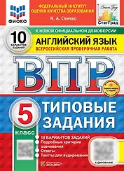 ВПР. Английский язык. 5 класс. Типовые задания. 10 вариантов заданий. Подробные критерии оценивания. Ответы. Тексты для аудирования. ФГОС НОВЫЙ