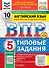 ВПР. Английский язык. 5 класс. Типовые задания. 10 вариантов заданий. Подробные критерии оценивания. Ответы. Тексты для аудирования. ФГОС НОВЫЙ - 0