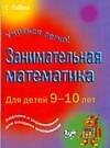 Занимательная математика для детей 9-10 дет - 0