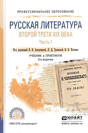 Русская литература второй трети XIX века. В 2-х частях. Часть 1. Учебник и практикум для СПО