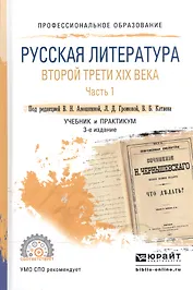 Русская литература второй трети XIX века. В 2-х частях. Часть 1. Учебник и практикум для СПО