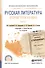 Русская литература второй трети XIX века. В 2-х частях. Часть 1. Учебник и практикум для СПО - 0