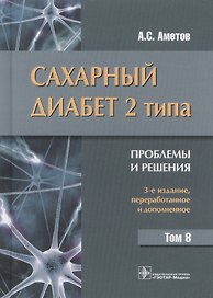 Сахарный диабет 2 типа. Проблемы и решения. Том 8