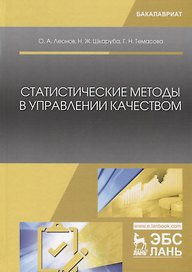 Статистические методы в управлении качеством. Учебник