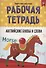РАБОЧАЯ ТЕТРАДЬ. ТВОРЧЕСТВО И ОБУЧЕНИЕ. АНГЛИЙСКИЕ БУКВЫ И СЛОВА - 0
