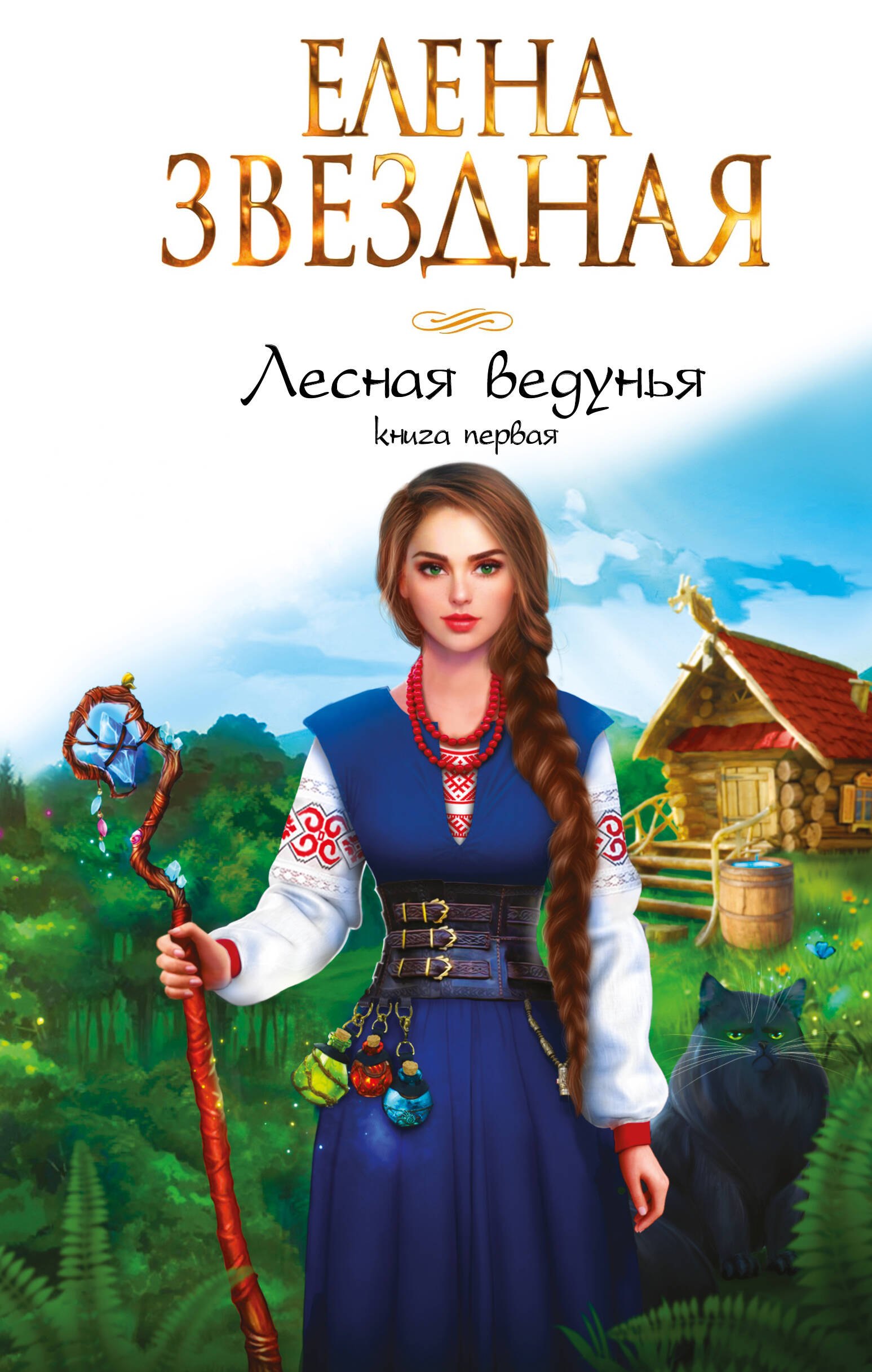 

Лесная ведунья. Книга первая