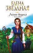 Лесная ведунья. Книга первая - 0