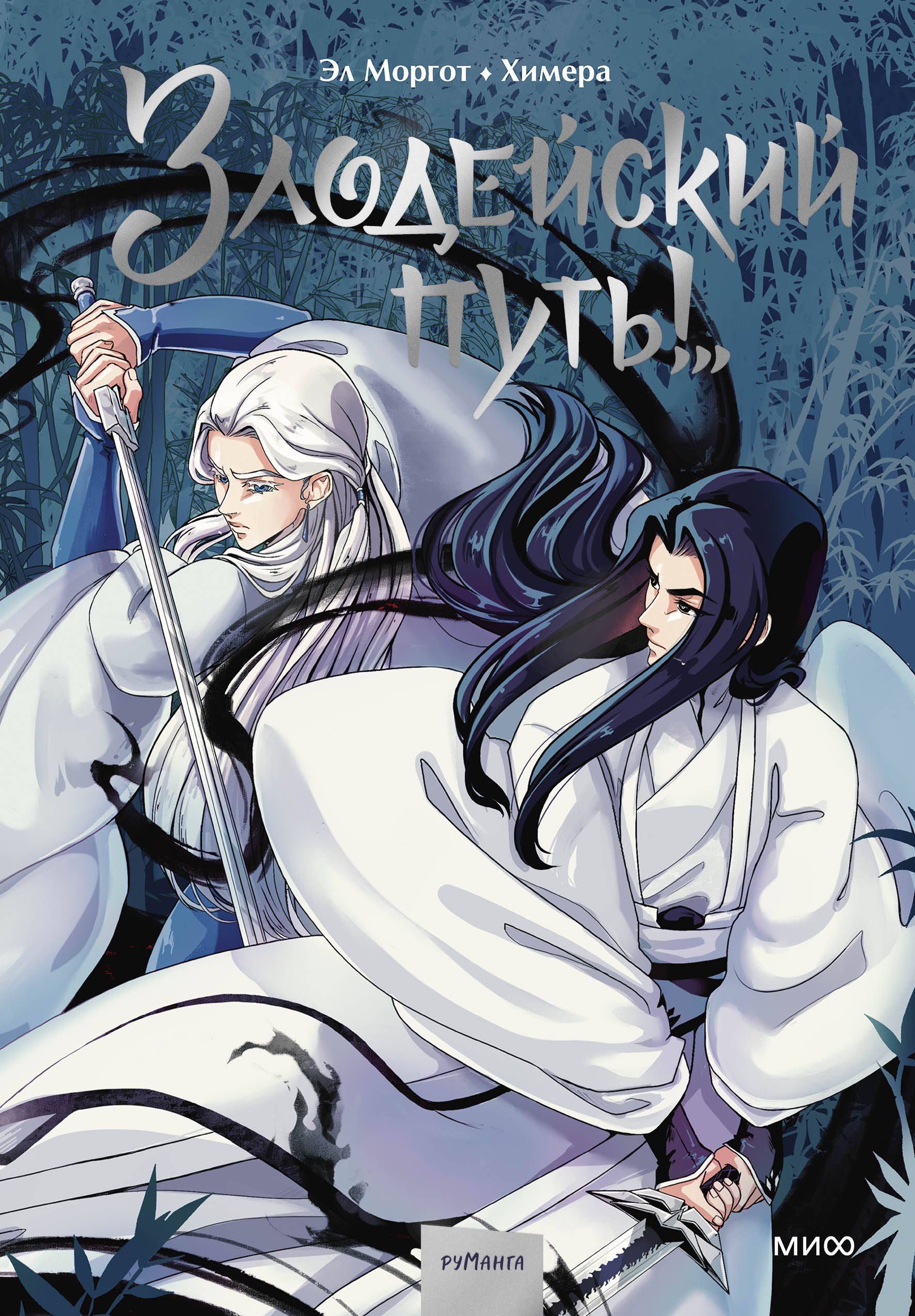 

Злодейский путь!.. Том 1. Руманга