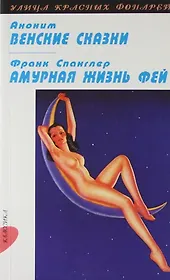 Венские сказки, Амурная жизнь фей