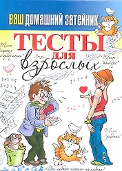 Ваш домашний затейник.Тесты для взрослых