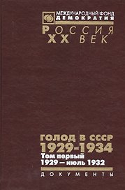 Голод в СССР 1929-1934 Т. 1 1929 июль 1932 Кн. 2 (Рос20вВДок) Кондришин