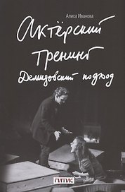 Актерский тренинг. Демидовский подход. Книга-тренинг с пошаговыми практиками погружения актера в особые творческие состояния