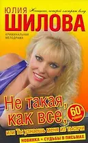 Не такая, как все, или Ты узнаешь меня из тысячи