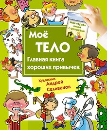 Мое тело. Главная книга хороших привычек