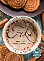 Блокнот. Fikа. Больше чем просто кофе (чашка вид сверху), A5, 128 стр.