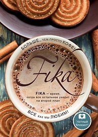 Блокнот «Fikа. Больше чем просто кофе» Издательство Эксмо А5, 128 листов