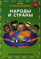Мир в руках ребенка Народы и страны Складная карта мира (м) (704)