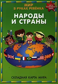 Мир в руках ребенка Народы и страны Складная карта мира (м) (704)