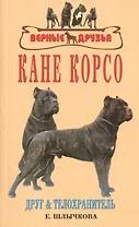 Кане корсо. История. Стандарт. Содержание. Разведение. Дрессировка и воспитание. Профилактика заболеваний