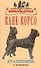 Кане корсо. История. Стандарт. Содержание. Разведение. Дрессировка и воспитание. Профилактика заболеваний - 0