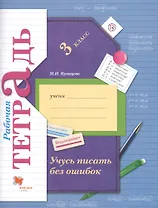 Учусь писать без ошибок. 3 кл. Рабочая тетрадь.