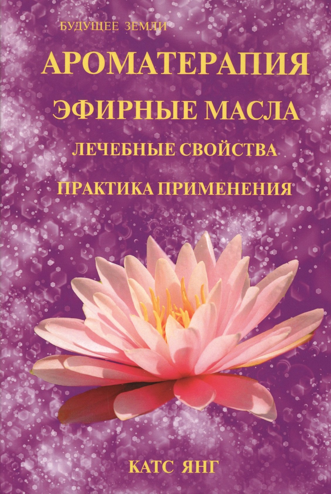 

Ароматерапия. Эфирные масла. Лечебные свойства. Практика применения
