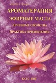 Ароматерапия. Эфирные масла. Лечебные свойства. Практика применения - 0