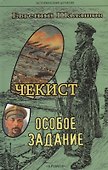 Чекист. Особое задание - 0