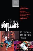 Фестиваль для южного города : роман