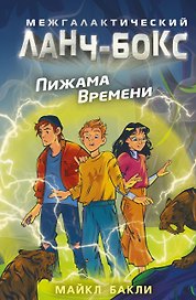 Пижама Времени (#2)