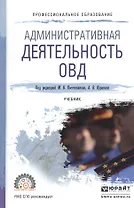 Административная деятельность ОВД. Учебник для СПО